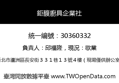 鉅馥廚具企業社