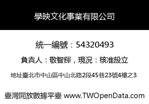 學映文化事業有限公司