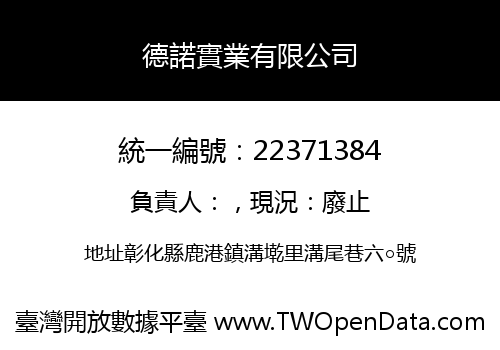 德諾實業有限公司
