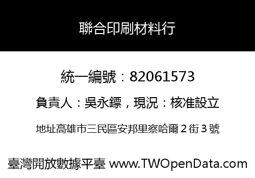 聯合印刷材料行