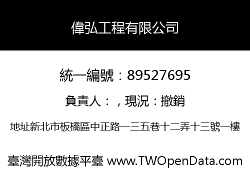 偉弘工程有限公司