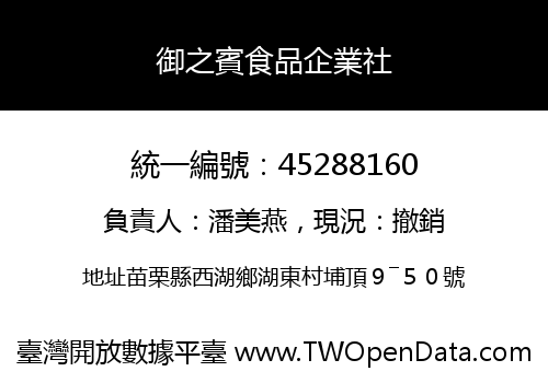 御之賓食品企業社