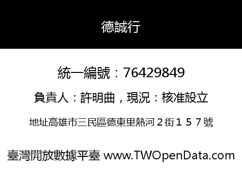 德誠行
