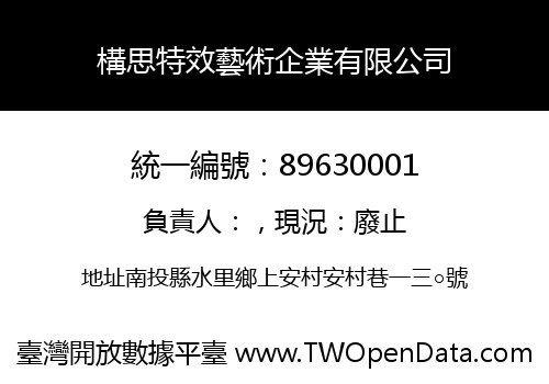 構思特效藝術企業有限公司