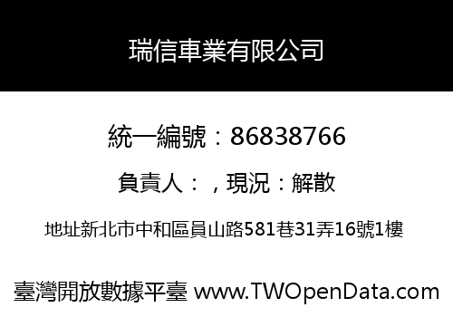 瑞信車業有限公司