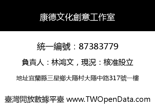 康德文化創意工作室