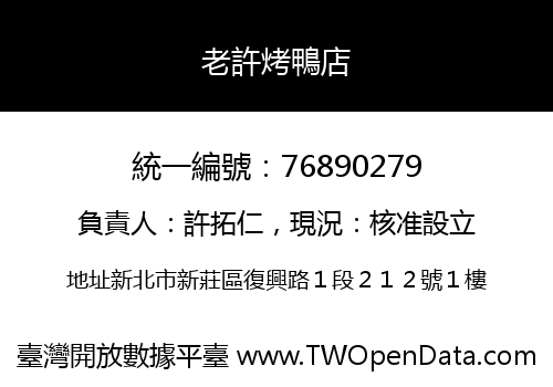 老許烤鴨店