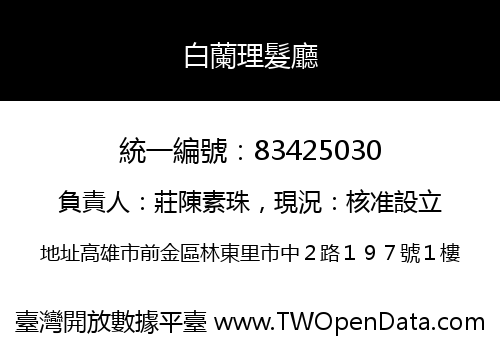 白蘭理髮廳