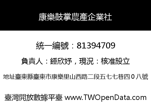 康樂鼓掌農產企業社