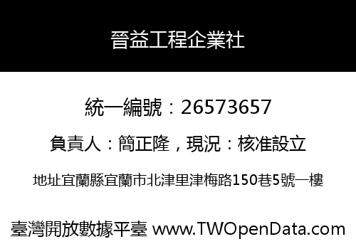 晉益工程企業社