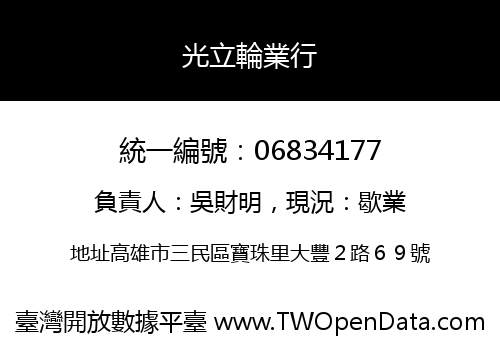 光立輪業行