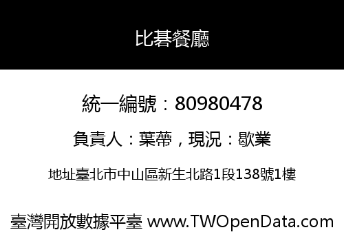 比碁餐廳
