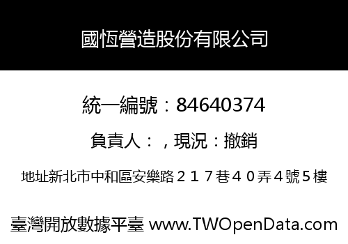 國恆營造股份有限公司