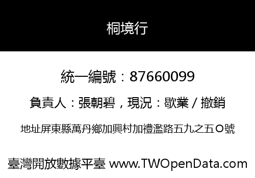 桐境行