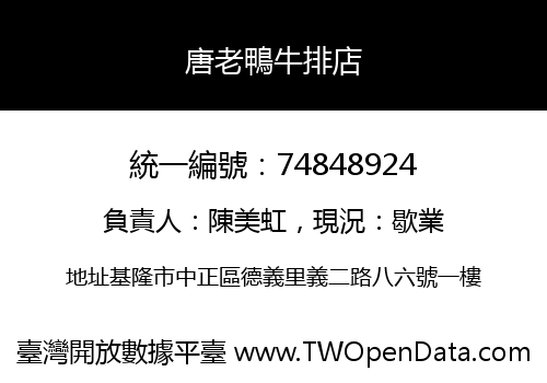 唐老鴨牛排店