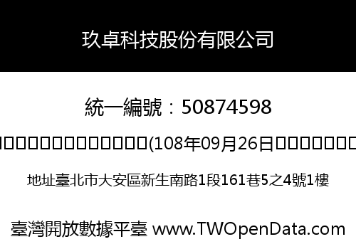 玖卓科技股份有限公司
