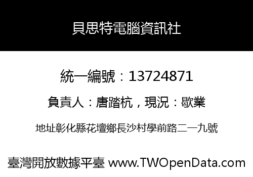 貝思特電腦資訊社