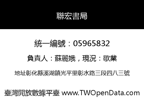 聯宏書局