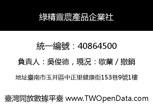 綠精靈農產品企業社