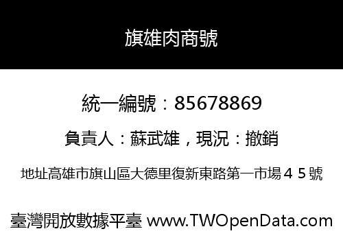 旗雄肉商號