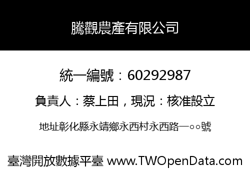 騰觀農產有限公司