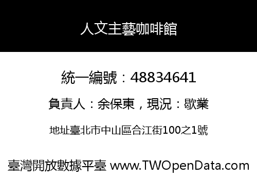 人文主藝咖啡館