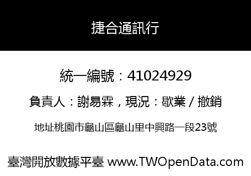 捷合通訊行