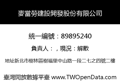麥當勞建設開發股份有限公司