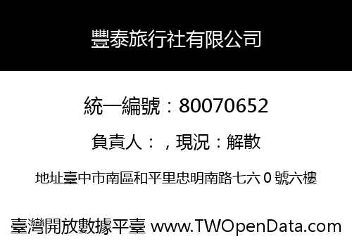 豐泰旅行社有限公司
