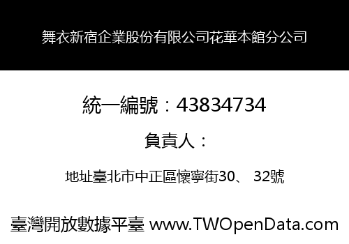 舞衣新宿企業股份有限公司花華本館分公司