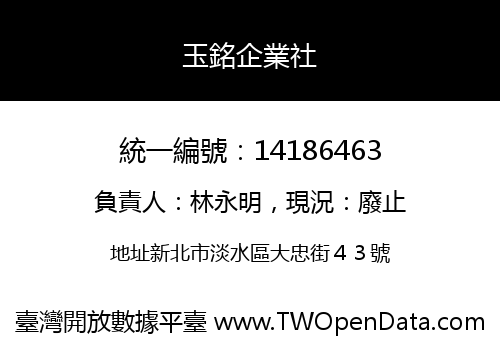 玉銘企業社