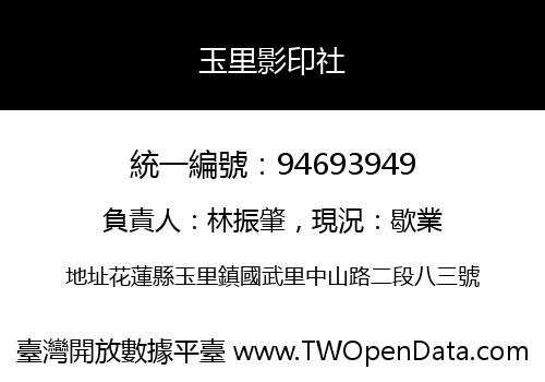 玉里影印社