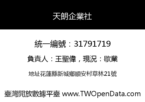 天朗企業社