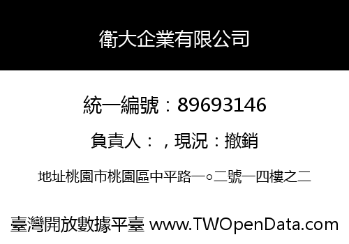 衛大企業有限公司