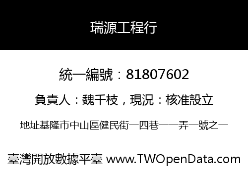 瑞源工程行