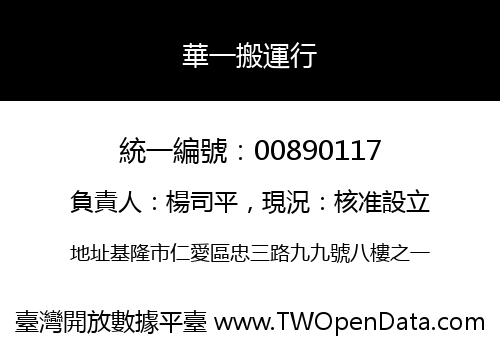華一搬運行