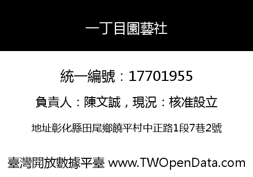 一丁目園藝社