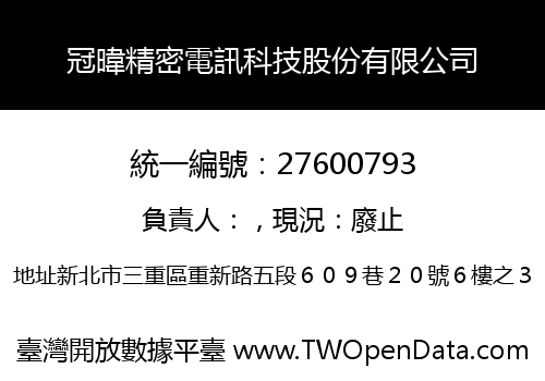 冠暐精密電訊科技股份有限公司