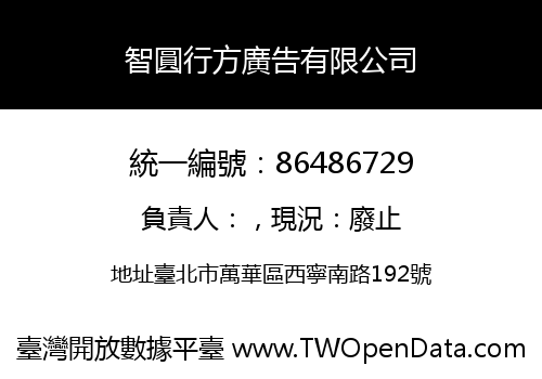 智圓行方廣告有限公司