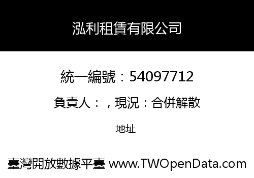 泓利租賃有限公司