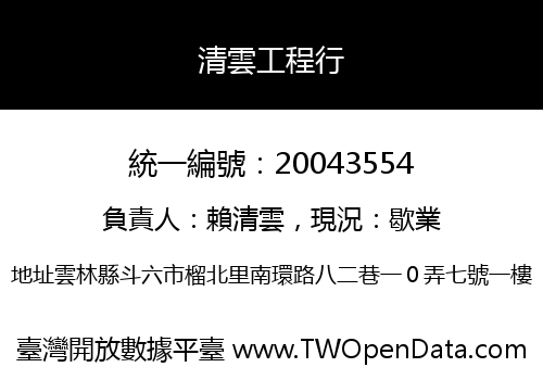 清雲工程行