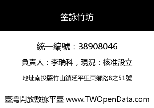 筌詠竹坊