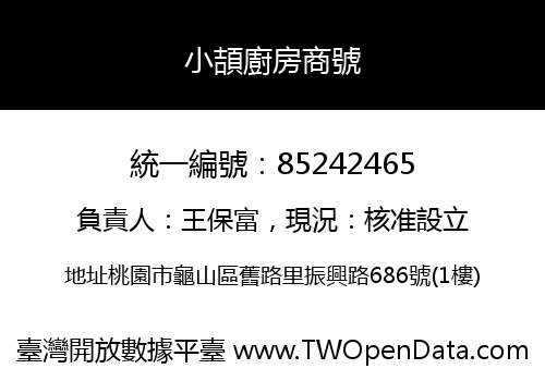 小頡廚房商號