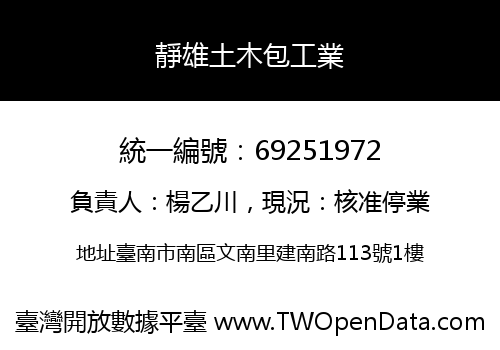 靜雄土木包工業