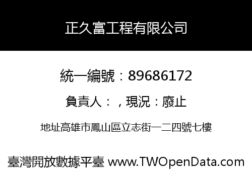 正久富工程有限公司