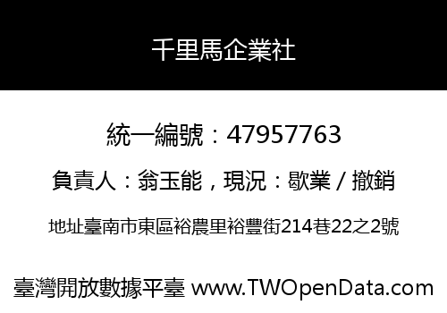 千里馬企業社