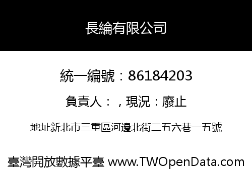 長綸有限公司