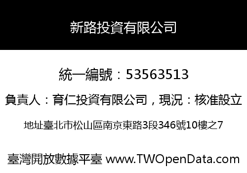 新路投資有限公司