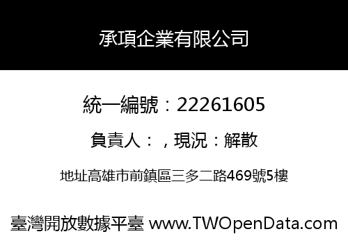 承項企業有限公司