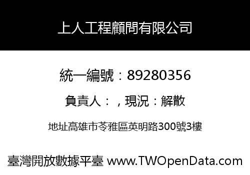 上人工程顧問有限公司